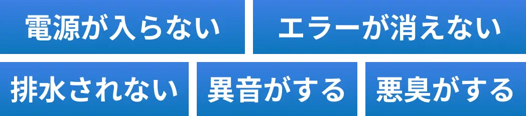 洗濯機の故障・トラブル問わず即解決