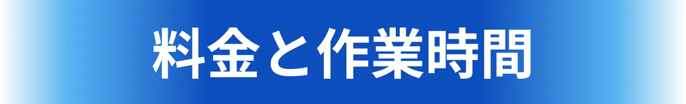 料金と作業時間